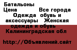 Батальоны Bottega Veneta  › Цена ­ 5 000 - Все города Одежда, обувь и аксессуары » Женская одежда и обувь   . Калининградская обл.